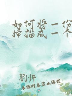如何将一份文件扫描成一个pdf文件