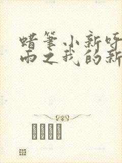 蜡笔小新呼风唤雨之我的新娘国语