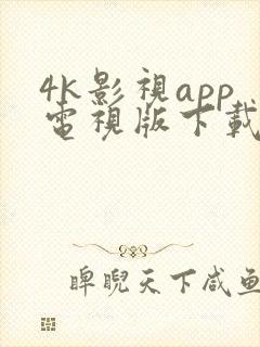 4k影视app电视版下载