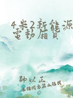4米2新能源纯电动厢货