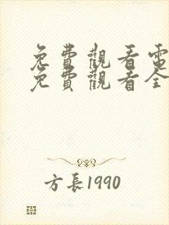 免费观看电视剧免费观看全集神话