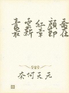 青云红颜乔英姿最新章节在线阅读