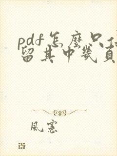 pdf怎么只保留其中几页