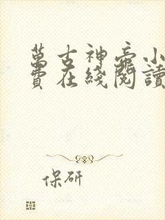 万古神帝小说免费在线阅读完整版