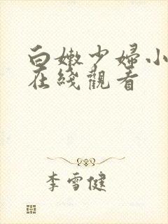 白嫩少妇小视频在线观看