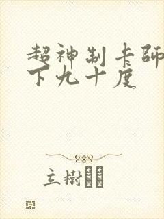 超神制卡师 零下九十度