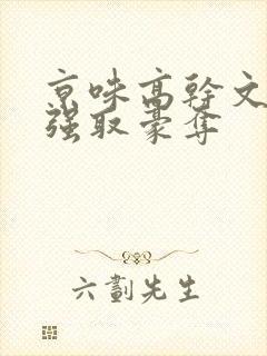 京味高干文小说强取豪夺
