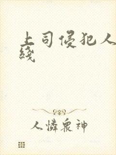 上司侵犯人妻在线