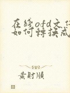 在线ofd文件如何转换成pdf格式