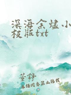 深海余烬小说精校版txt