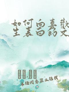 如何向喜欢的女生表白的文字