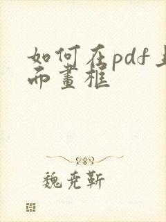 如何在pdf上面画框