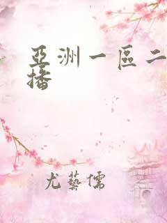 亚洲一区二区色播