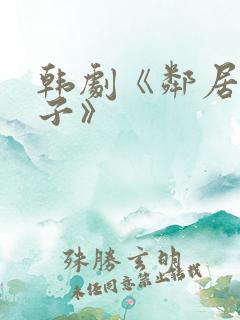 韩剧《邻居的妻子》