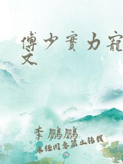 傅少实力宠妻全文