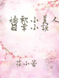 娇软小美人疼爱日常小说