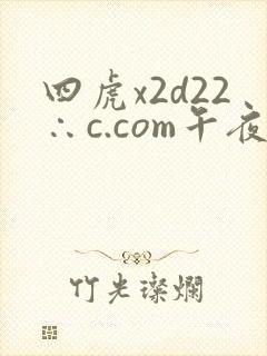 四虎x2d22∴c.com午夜影院