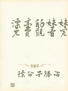 漂亮的妹妹韩剧免费观看完整版电视剧