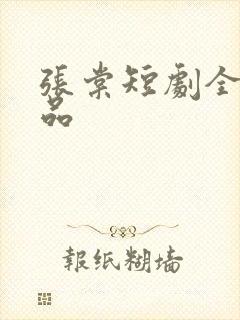 张棠短剧全部作品