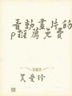 看动画片的app推荐免费