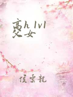 高h 1v1 父女