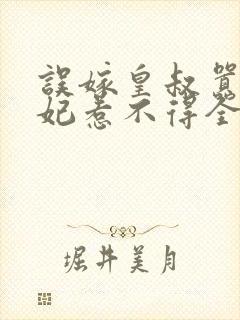 误嫁皇叔嚣张医妃惹不得全文阅读