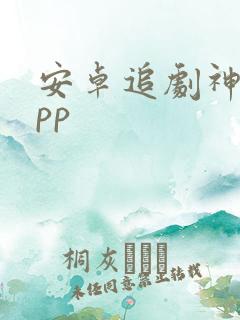 安卓追剧神器app