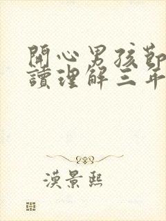 开心男孩节选阅读理解三年级