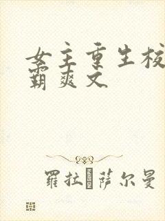 女主重生校园学霸爽文