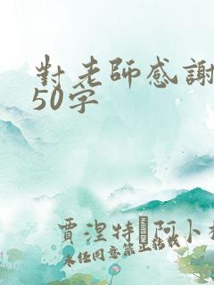 对老师感谢的话50字