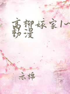 高柳嫁家1~6动漫