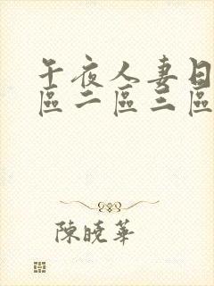 午夜人妻日韩一区二区三区
