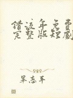 错流年免费观看完整版短剧