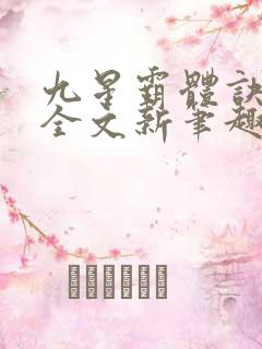 九星霸体诀阅读全文新笔趣阁