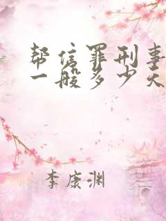 帮信罪刑事拘留一般多少天可以放出来