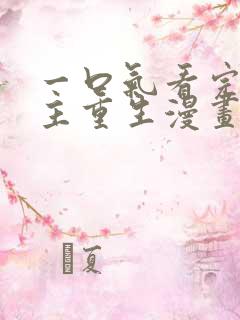一口气看完大女主重生漫画韩漫