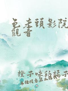 色老头影院在线观看