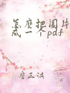 怎么把图片合并成一个pdf