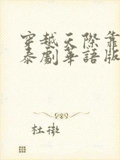 穿越天际靠近你泰剧华语版全集