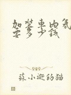 加装车内氛围灯要多少钱