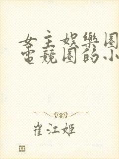 女主娱乐圈男主电竞圈的小说