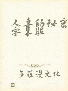 人妻的秘密中文字幕版