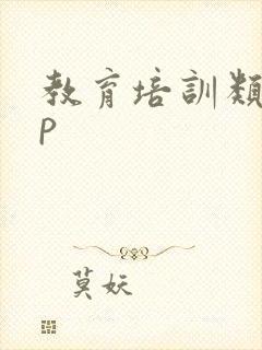 教育培训类app