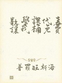 数学课代表趴下让我桶免费文
