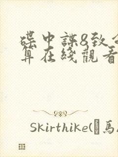 碟中谍8致命清算在线观看完整高清免费版