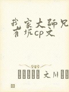 我家大师兄脑子有坑cp文
