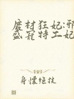 废材狂妃:邪王盛宠特工妃 在路上