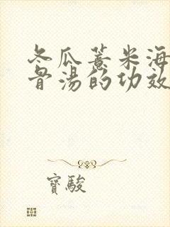 冬瓜薏米海带排骨汤的功效与作用