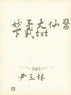 妙手大仙医全本下载txt