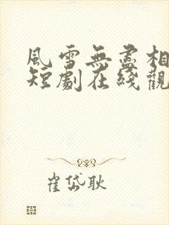 风雪无尽相思情短剧在线观看